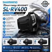 ราคา มือเกียร์กริ๊ฟชิฟ SHIMANO TOURNEY REVOSHIFT SL-RV400 6/7 สปีด พร้อมหน้าต่างบอกตำแหน่งเกียร์ (53912827838)