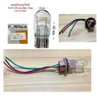 ราคา หลอดไฟหรี่ ไฟเบรค หลอดเสียบ T20-2 ไส้ ขั้วไฟเสียบ แบบ 2 ไส้ 3 สาย (27315504244)