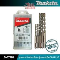 ราคา MAKITA D-17784 : ชุดดอกสว่านโรตารี่เจาะปูน/คอนกรีต SDS PLUS (23712054697)