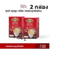 ราคา [ 2กล่อง 30 ซอง] FATIS COFFEE ฟาทีส คอฟฟี่ กาแฟเพื่อสุขภาพ ขนาดกล่องละ 15 ซอง (5553751569)