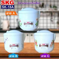 ราคา SKG หม้อหุงข้าว หม้อใน อลูมิเนียม 1.8 ลิตร รุ่น SK-18A มีที่นึ่งอาหารในตัว (มีให้เลือก 3ลาย) (29014427785)