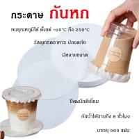 ราคา กระดาษปิดปากแก้ว กระดาษกันรั่ว กันน้ำหก 500 แผ่น ปิดปากแก้วกันหก (17797234687)
