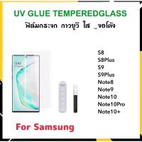 ราคา UV ใส ฟิล์มกระจก กาว ยูวี For Samsung Note8 Note9 Note10 Note10Plus Note10+ S8 S8Plus S9 S9Plus (1541392237)