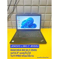 ราคา โน๊ตบุ๊ค NOTEBOOK i7-8550U Lenovo ThinkPad L380 /RAM8/SSD M.2 250G มือ2สภาพดี (56656219029)