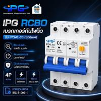 ราคา IPG เบรกเกอร์กันไฟรั่ว เมน RCBO 4P รุ่น IPG4L-63 ขนาด 50A / 63A 300mA 10kA 400V พร้อมปุ่มทดสอบ (52662609716)