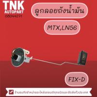 ราคา ลูกลอยถังน้ำมัน MTX,LN56 (ลูกลอยในถัง) (22919235651)