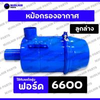 ราคา หม้อกรองอากาศ / กรองอากาศลูกล่าง / กรองเปียก / ชุดกรองอากาศ พร้อมไส้ (ลูกล่าง) รถไถ รถแทรคเตอร์ ฟอร์ด FORD 6600 (ครบชุด) (25141761963)