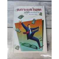 ราคา งบกระแสเงินสด : ไม่ใช่เรื่องยากอีกต่อไป โดย ดวงสมร อรพินท์.**หนังสือหายาก** (44406869034)