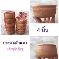 ราคา กระถางดินเผา ขนาด4นิ้ว เล็กๆน่ารัก ปลูกกระบองเพรช ไม้อวบน้ำ หรือไม้ขนาดเล็ก (5440945429)