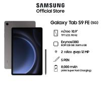 ราคา Samsung Galaxy Tab S9FE 5G 6/128GB แท็บเล็ต ดูหนังเด็มจอพร้อมหน้าจอ TFT LCD ขนาดหน้าจอ จอ 10.9" (27810370463)