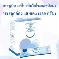 ราคา Fresubin Whey Protein Isolate Powder บรรจุกล่อง 40 ซอง (27752669081)