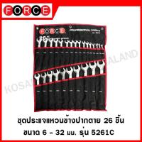 ราคา FORCE ชุดประแจแหวนข้างปากตาย 26 ชิ้น ซองไนล่อน ประแจแหวน ประแจ ประแจแหวนข้างปากตาย ชุดประแจ รุ่น 5261C (11669415300)