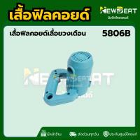 ราคา **ส่งด่วน**เสื้อฟิลคอยล์ เครื่องเลื่อย 7" 5806B MAKITA เสื้อมอเตอร์ เครื่องเลื่อยวงเดือน 7 นิ้ว (53503651388)