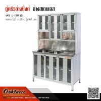 ราคา ตู้ครัวสูง พร้อมอ่างซิ้งค์ล้างจานสเตนเลส (หลุมคู่) ขนาด1.2M LI-1217(S) ***ลดราคา*** (1939419314)