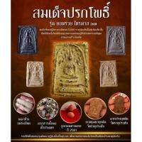 ราคา สมเด็จปรกโพธิ์ รุ่นยอดรวยไตรมาส 67 หลวงปู่ศิลา สีเหลืองเนื้อผงเกสร /สีดำเนื้อว่านไพรดำ (46707509038)