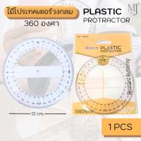 ราคา Plastic Protractor ไม้บรรทัด ไม้โปรเทคเตอร์ 360 องศา ไม้โปรเทคเตอร์กลม ขนาด 12 ซม อ่านสเกลชัด(1ชิ้น) (29672076105)