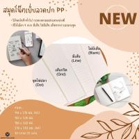 ราคา สมุดโน้ตเย็บลวดปก PP (ปกใส) 70 แกรม 32 แผ่น ถนอมสายตา สมุดลายจุด สมุดเส้นตาราง สมุดมีเส้น สมุดไม่มีเส้น (8198253101)