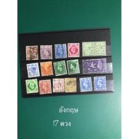 ราคา แสตมป์ต่างประเทศ แสตมป์ประเทศ อังกฤษ ผ่านการใช้ 17 ดวง British UK England postage stamps used (19403939184)