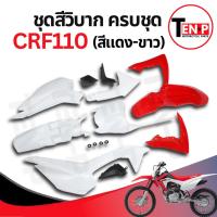 ราคา ชุดสีวิบาก สีแดง-ขาว ทรง HONDA CRF 110 แปลงใส่ wave nova dash เปลือกรถวิบาก เฟรมวิบาก 7 ชิ้น 110 แฟริ่งวิบาก Sม่วง (57103098283)
