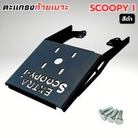 ราคา แร็คท้าย Honda Scoopy i ปี 2017 2018 2019 2020 2021 2022 สกู๊ปปี้ไอ รองรับกล่อง เดลิเวอรี่ แข็งแรง ติดตั้งง่าย พร้อมน็อต (49012665266)