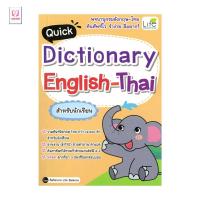 ราคา หนังสือ มือหนึ่ง Quick Dictionary English-Thai สำหรับนัก club book (46852073486)