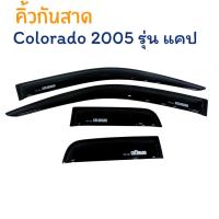 ราคา คิ้วกันสาด chevrolet Colorado 2005 รุ่น แคป กันสาดประตู คิ้วกันสาดรถยนต์ [ L ] (48660864407)