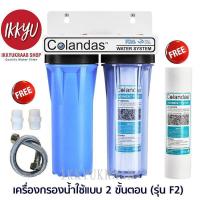 ราคา เครื่องกรองน้ำใช้ COLANDAS 2 ขั้นตอน 10 นิ้ว ฟรี PP Colandas 1 Micron (1023797916)