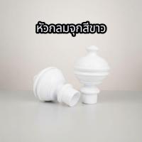 ราคา หัวรางผ้าม่าน หัวกลมจุก (48061114463)