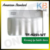 ราคา TF-9251-WT ที่วางสบู่ รุ่น โรมิก้า (สีขาว) SOAP HOLDER AMERICAN STANDARD TF-9251-WT WHITE (15107513775)