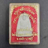 ราคา พระผงรูปเหมือน หลวงปู่โต๊ะ รุ่น ฉลองโบสถ์ ปี 2535 วัดถ้ำสิงโตทอง (วัดหลวงปู่โต๊ะ) จ.ราชบุรี (53610978392)