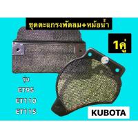 ราคา KUBOTA คูโบต้าET70-80 ET95 ET110 ET115 ตะแกรงด้านพัดลม ตะแกรงด้านหม้อน้ำ 1คู่ (5169132902)