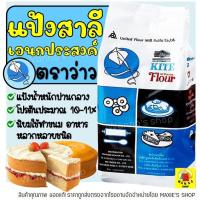 ราคา ส่งฟรี แป้งเอนกประสงค์ Winner ตราว่าว 1 KG แป้งว่าว แป้งสาลีเอนกประสงค์ [ว่าว-M06] (14460114128)