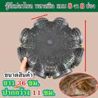 ราคา จู้ดักปลาไหล พลาสติก แบบ 8งา 8 ช่อง อิจู้ดักปลาไหล ที่ดักปลาไหล ตุ้ม ดักปลาไหล ตุ้มปลาไหล ไซดักปลา อีจู้ จู้ ประกอบง่าย (16296821879)