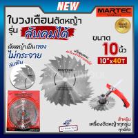 ราคา MARTEC ใบเลื่อย ใบตัดหญ้า ใบเลื่อยตัดหญ้า ใบวงเดือน ใบตัดหญ้าวงเดือน ตัดไม้ได้ [ ลับคมได้ , ลับฟันได้ ] 10" x 40T แท้ (2499962800)