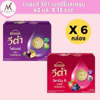 ราคา (ยกลัง 6 กล่อง)แบรนด์วีต้า 42 มล. กล่อง 12 ขวด รสพรุนและเบอร์รี่ (43317320169)