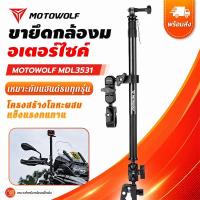ราคา Motowolf ที่จับกล้องติดมอเตอร์ไซค์แบบยาว ขยายได้ ปรับมุม 360° กันสั่น ถ่ายวิดีโอนิ่งระหว่างขับขี่ (44231254482)