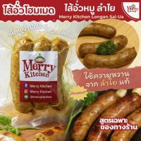 ราคา Merry Kitchen: ไส้อั่วหมู ลำไย (Longan Sai-Ua) ไส้อั่วโฮมเมด หอมหวานลำไย รสชาติละมุน กลมกล่อมลงตัว (50306203308)