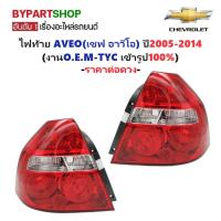 ราคา ไฟท้าย CHEVROLET AVEO ปี 2006-2014 เชฟโรเลต อาวีโอ TYC แท้ [มีตัวเลือกข้าง/คู่] (7716758902)