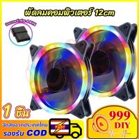 ราคา 999DIY 12cm RGB Cooling Fan พัดลมคอม RGB 12v 4Pin พัดลมระบายความร้อน ระบายความร้อน พัดลมเคส ประสิทธิภาพสูง พัดลมPC (45007175576)