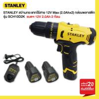ราคา STANLEY รุ่น SCH10D2K สว่านกระแทกไร้สาย 12V Max (2.0Ahx2) กล่องพลาสติก (25913568578)