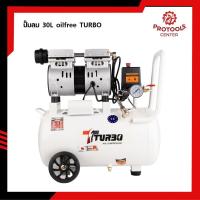 ราคา TURBO ปั๊มลม 30 ลิตร ออยล์ฟรี OIL FREE 1200W 8BAR แรงลม 220L/MIN (53612495973)