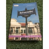 ราคา ชื่อบ้านนามเมืองในกรุงเทพฯ (8949481937)