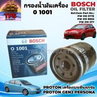 ราคา PROTON GEN2 PERSONA SAGA กรองเครื่อง กรองน้ำมันเครื่อง BOSCH OIL FILTER 0 1001 โฟตอน แท้ เครื่องเบนซิน (51554817473)