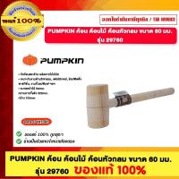 ราคา PUMPKIN ค้อน ค้อนไม้ ค้อนหัวกลม ขนาด 60 มม. รุ่น 29760 ของแท้ 100% ร้านเป็นตัวแทนจำหน่ายโดยตรง (26218945331)