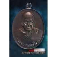 ราคา [ AML8013 ] เหรียญ หลวงพ่อเปิ่น วัดบางพระ จังหวัดนครปฐม รุ่นเจ้าทรัพย์ ที่ระลึกครบรอบ 41 ปี สหศึกษาบาลี (51454265750)