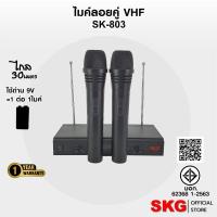 ราคา SKG ไมค์โครโฟนคู่ ไร้สาย VHF ปรับเสียงเบา-ดัง แยกไมค์ได้ รุ่น SK-803 สีดำ (13869115294)