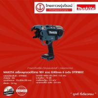 ราคา MAKITA DTR180 เครื่องผูกลวดไร้สาย รุ่น DTR180Z (เครื่องเปล่า+กล่องกระดาษ) ลวด0.80mm 6ระดับ 18v |ชิ้น| TTR Store (7590847416)