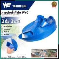 ราคา TEAM WE สายส่งน้ำ สายส่งน้ำผ้าใบ PVC 2 นิ้ว 3 บาร์ ยาว 100 เมตร (25879557619)