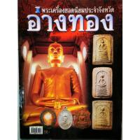 ราคา Sale หนังสือพระเครื่องยอดนิยมประจำจังหวัดอ่างทอง (7479210290)