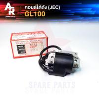 ราคา คอยล์ใต้ถัง คอยล์จุดระเบิด HONDA - GL100 (JEC) Ignition Coil ฮอนด้า (4553984294)